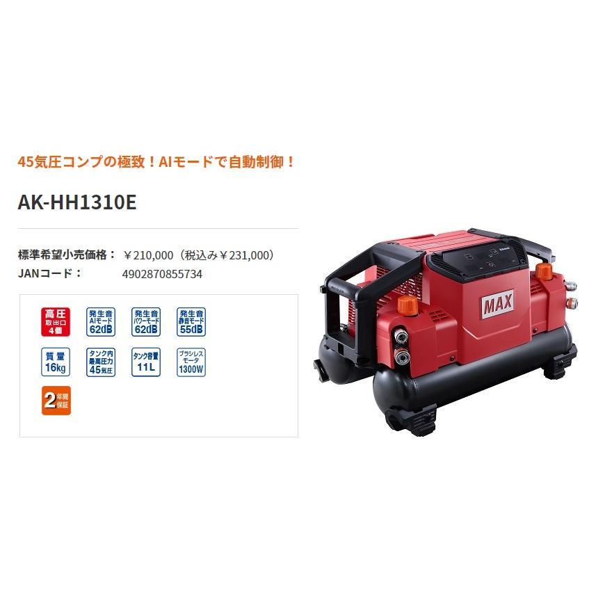 マックス 高圧エアコンプレッサ AK-HH1310E AK98475 タンク容量