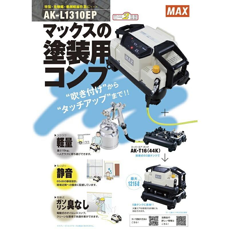 マックス 塗装用エアコンプレッサ AK-L1310EP AK98331 質量15kg