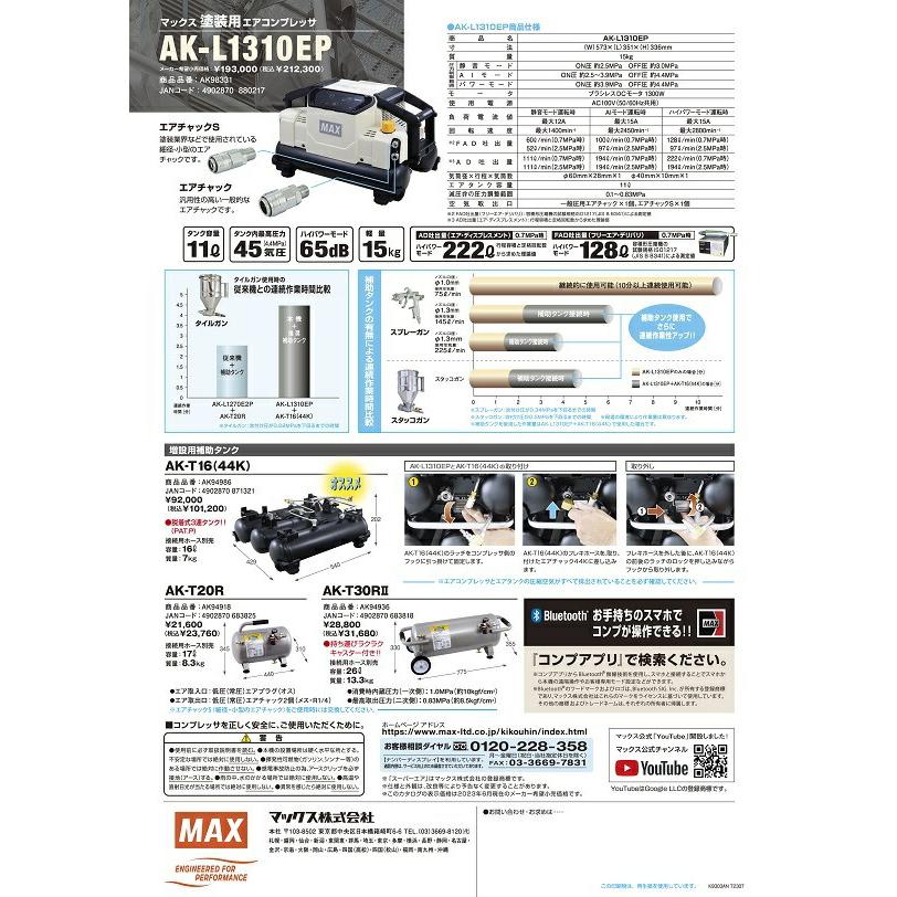 マックス 塗装用エアコンプレッサ AK-L1310EP AK98331 質量15kg マックス 塗装用エアコンプレッサ AK-L1310EP AK98331 質量15kg