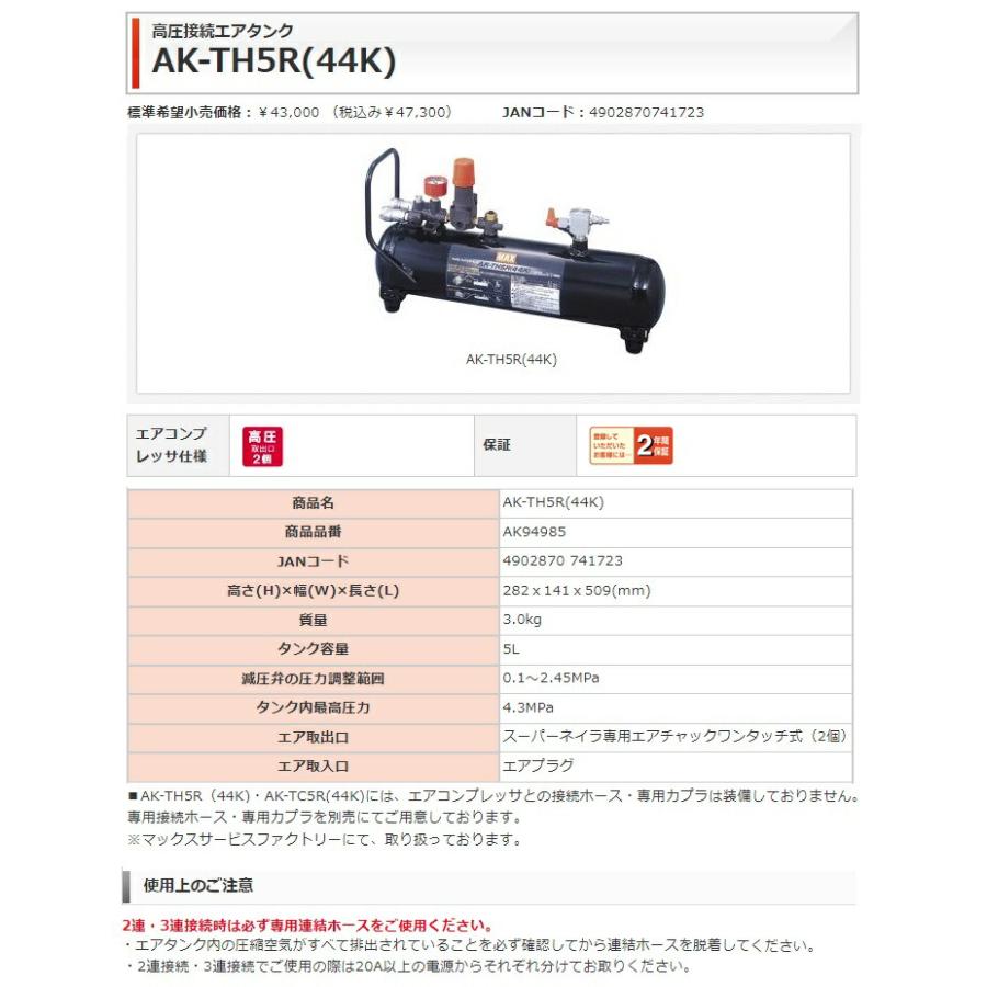 マックス（MAX） 高圧接続エアタンク AK-TH5R(44K) AK94985 タンク内圧