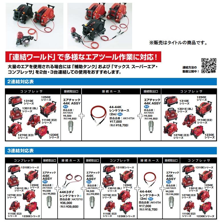 マックス（MAX） AK70825 エアチャック44K ASSY 連結ワールドで多様な