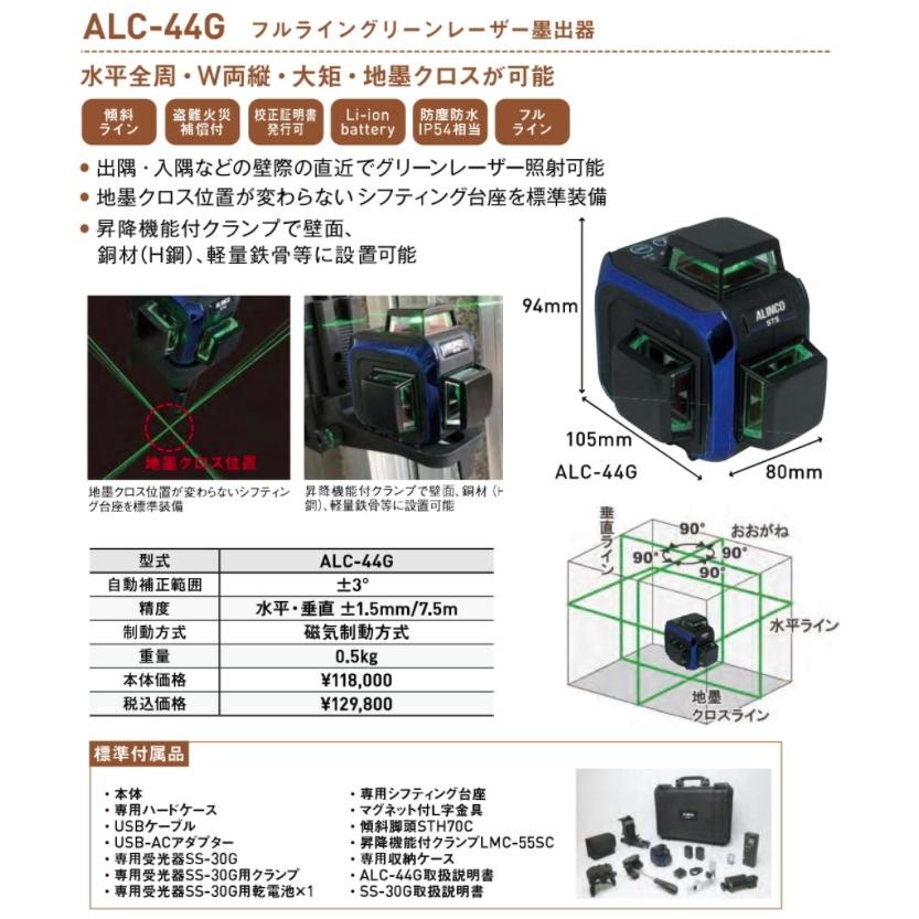 在庫 アルインコ フルライングリーンレーザー墨出器 ALC-44G 精度:水平・垂直±1.5mm/7.5m 磁気制動方式 ALINCO 030799 : ALC-44G:ツールキング - 通販 - Yahoo!ショッピング