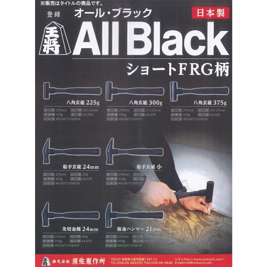 須佐製作所 王将 All Black 板金ハンマー 21mm ショートFRG柄 須佐製作所 王将 All Black 板金ハンマー 21mm ショートFRG柄