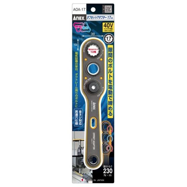 アネックス AOA-17 オフセットアダプター 17mm ANEX 278816 ネコポス可