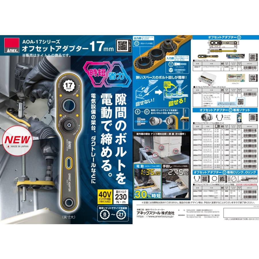 アネックス AOA-17 オフセットアダプター 17mm ANEX 278816 ネコポス可