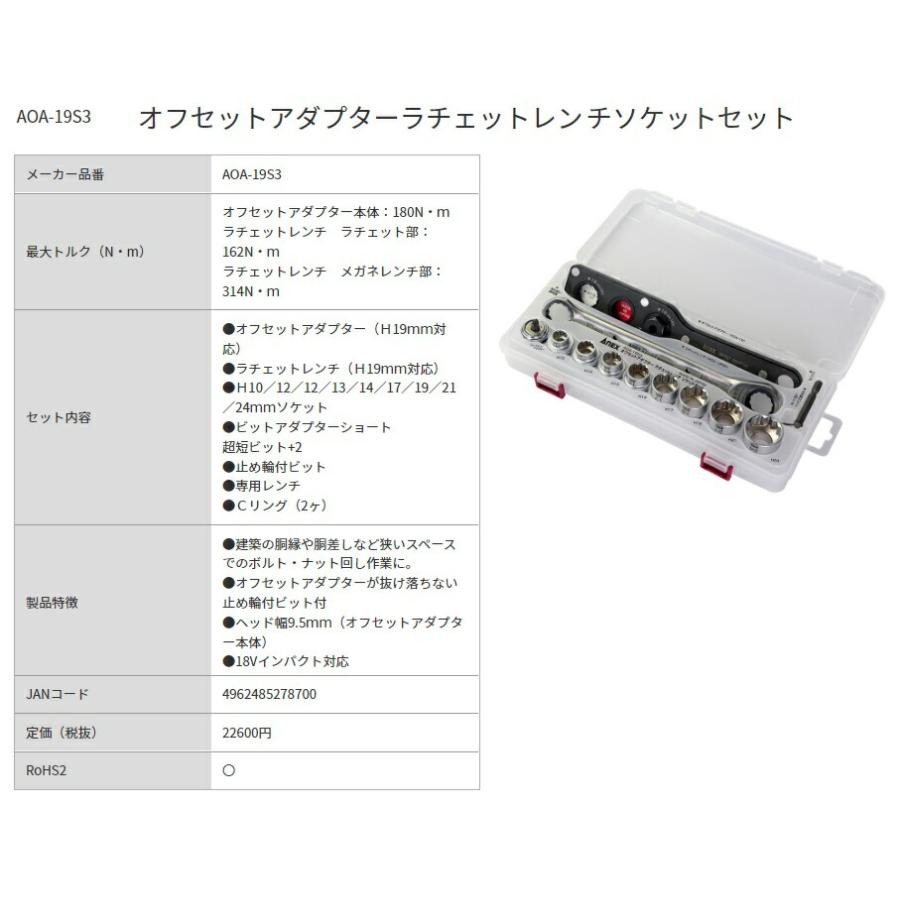 アネックス オフセットアダプターラチェットレンチソケットセット AOA