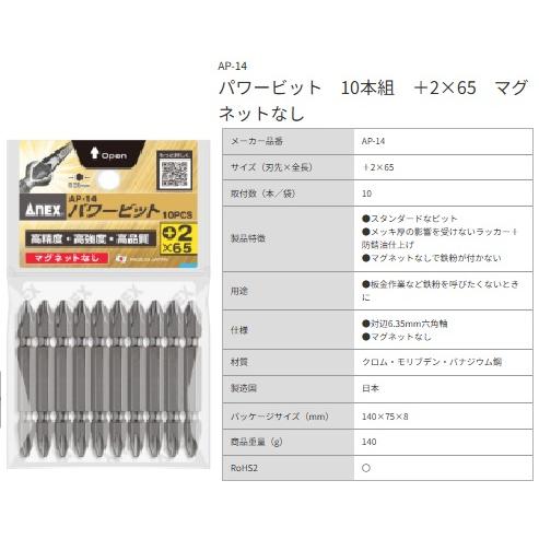 アネックス AP-14 パワービット 10本組 ＋2×65 マグネットなし ANEX