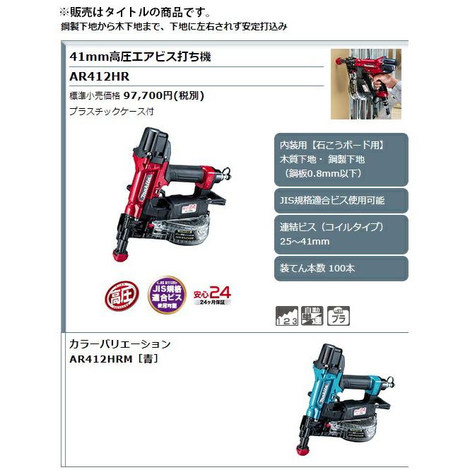 マキタ (マキタ) 41mm 高圧エアビス打ち機 AR412HR 赤 JIS規格適合ビス