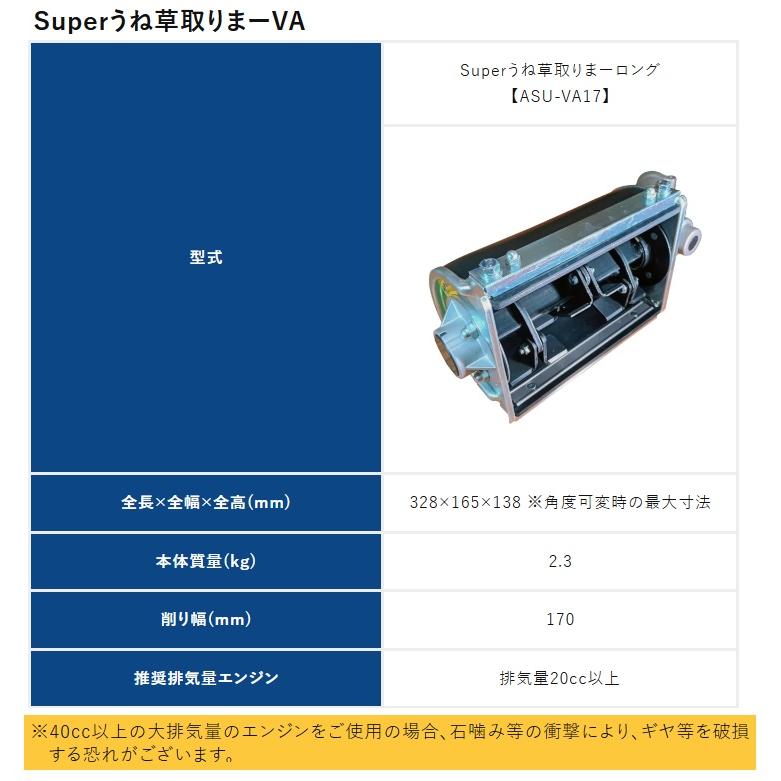アイデック ASU-VA17 Superうね草取りまーロング 削り幅170mm 刈払機アタッチメント 002829 IDECH 在庫 |  | 05