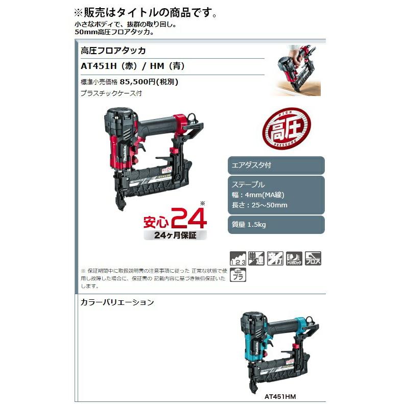 マキタ（makita） 50mm高圧フロアタッカ AT451HM 青 プラスチック