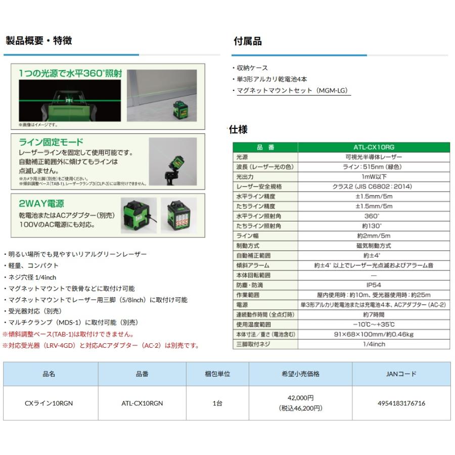 KDS ATL-CX10RGN 高輝度グリーンレーザー墨出器 CXライン10RGN