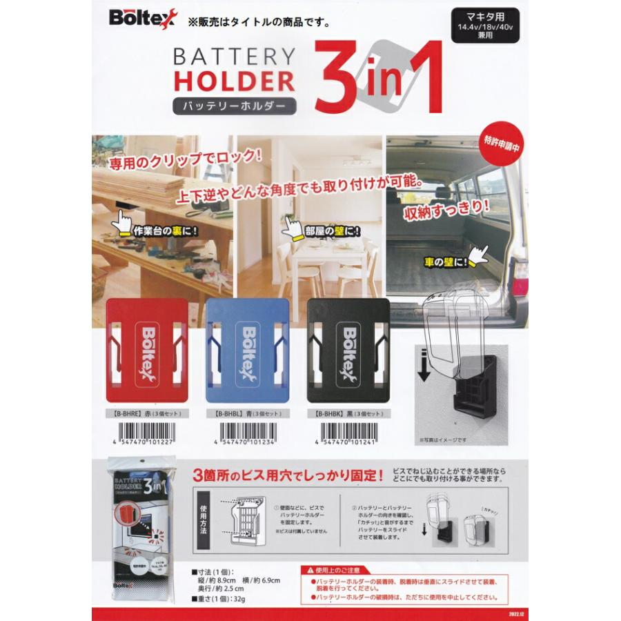 Boltex バッテリーホルダー 黒 3個セット B-BHBK マキタ用14.4V/18V