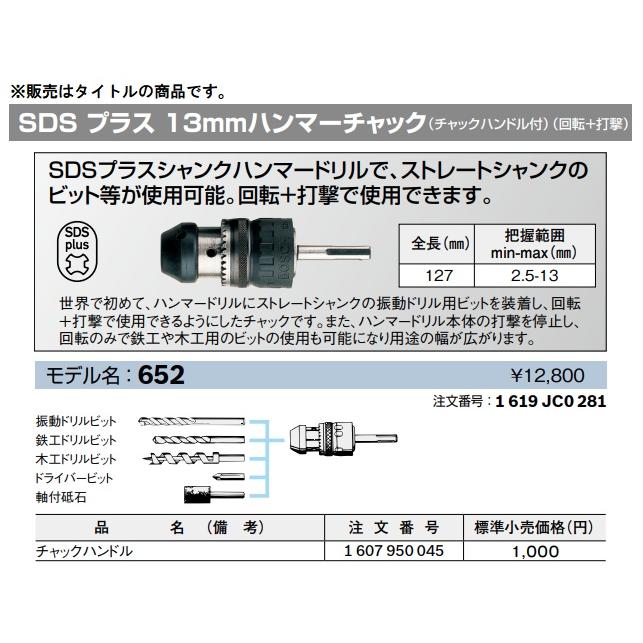 BOSCH（ボッシュ） 652 SDSプラス用13mm ハンマーチャック チャック