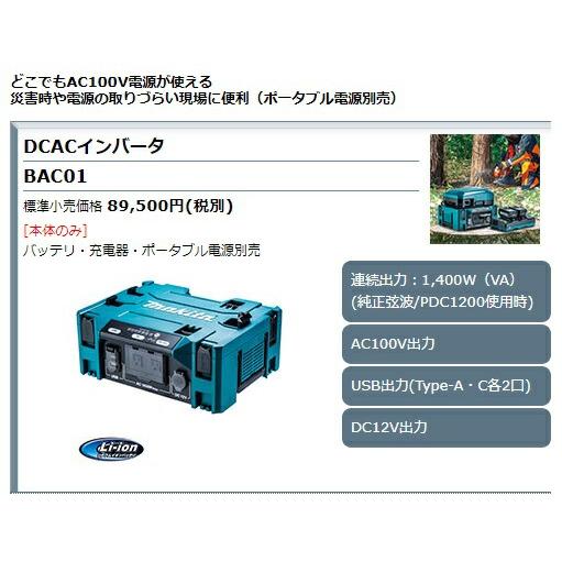 マキタ（makita） DCACコンバータ BAC01 本体のみ 連続出力1400W(VA