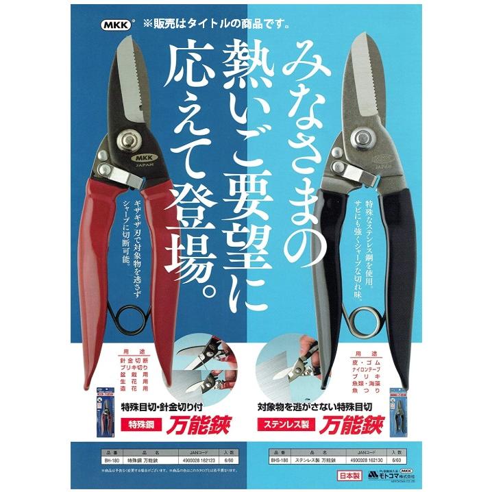 モトコマ 万能鋏 BH-180 針金・ブリキ・盆栽・生花・造花用 万能バサミ