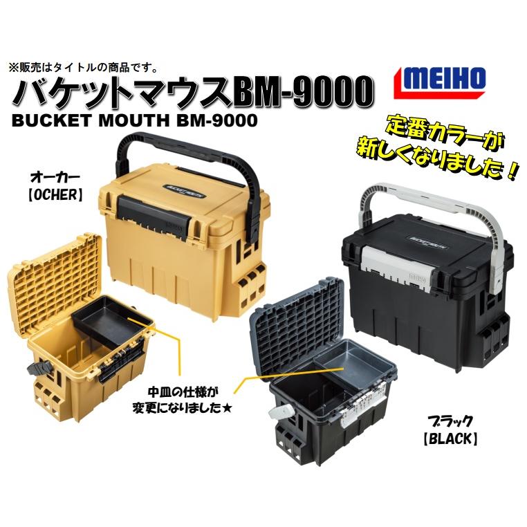 メイホウ バケットマウス BM-9000 ブラック 明邦化学 メイホー MEIHO