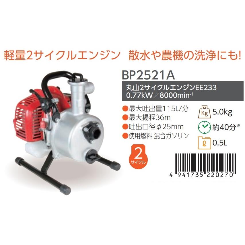 丸山製作所 エンジンポンプ BP2521A 366194 最大吐出量115L/分 丸山製作所 エンジンポンプ BP2521A 366194 最大吐出量115L/分