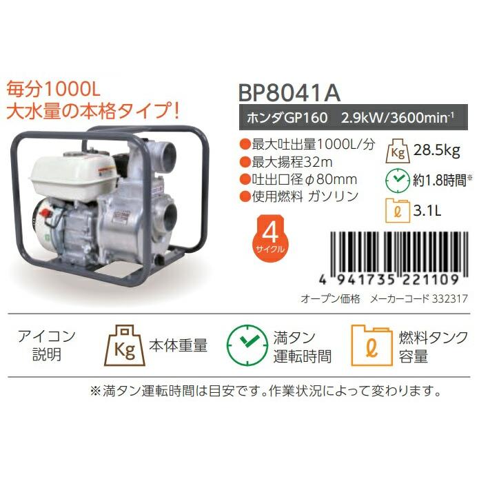 丸山製作所 エンジンポンプ BP8041A 332317 ビッグエム 大型商品