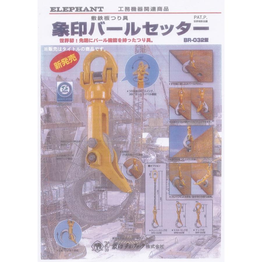 【大特価】象印　チェーンスリング　BRC-032 バールセッター付　3TON用 Amazon.co.jp: 象印チェンブロック バールセッター最大使用荷重