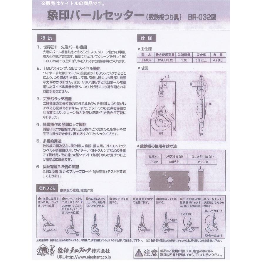 象印チェンブロック BRC-032 バールセッター 敷鉄板つり具 チェーン