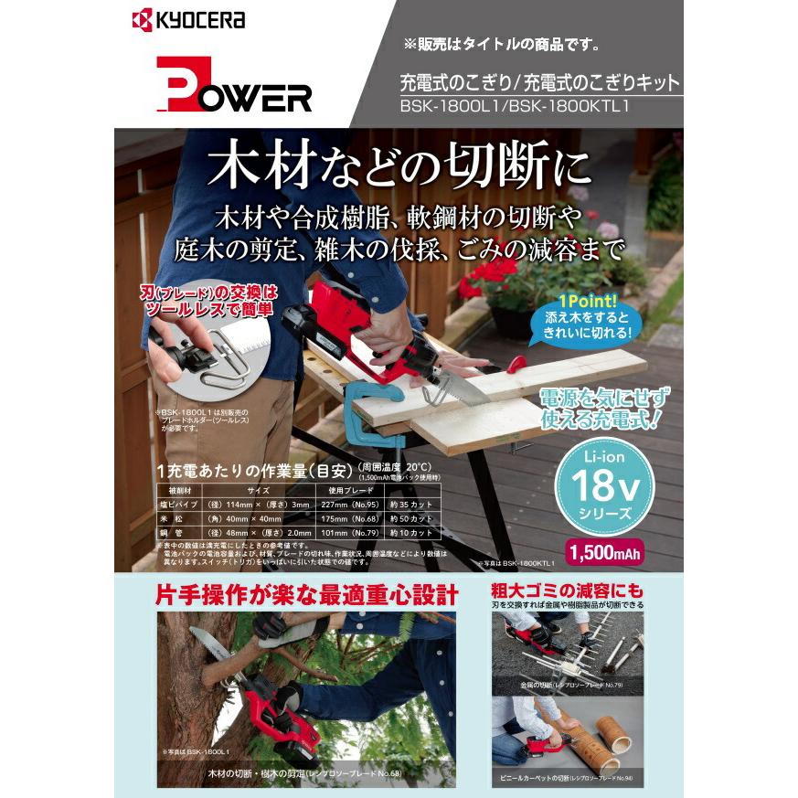 リョービ 京セラ 充電式のこぎり BSK-1800KTL1 ブレードセット+ リョービ 京セラ 充電式のこぎり BSK-1800KTL1 ブレードセット+