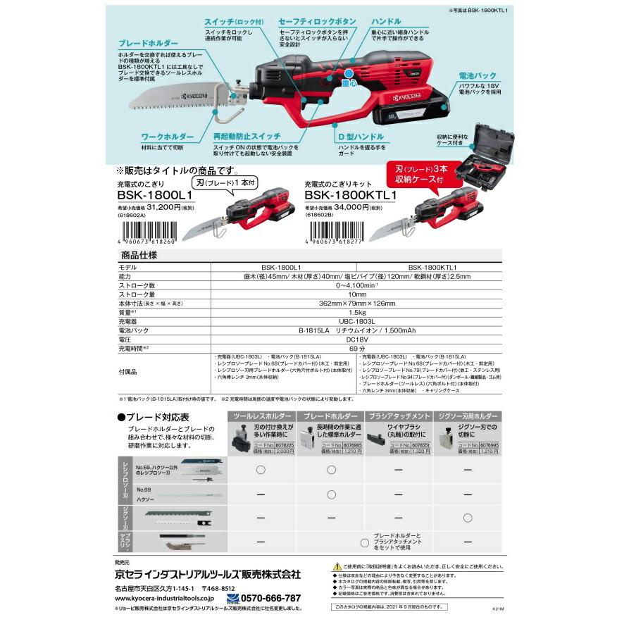 リョービ 京セラ 充電式のこぎり BSK-1800KTL1 ブレードセット+ リョービ 京セラ 充電式のこぎり BSK-1800KTL1 ブレードセット+