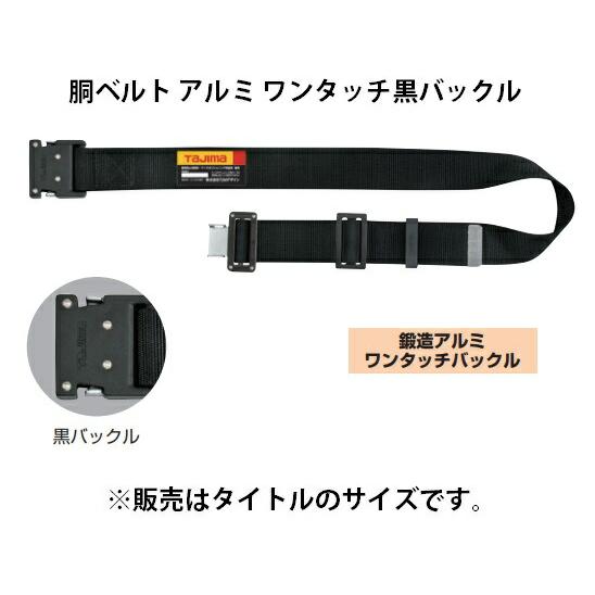 【在庫処分】タジマ 新規格安全帯 胴ベルトMサイズ 黒 BWM125-BK 長さ Tajima（タジマ） 新規格 胴ベルト 鍛造アルミワンタッチバックル