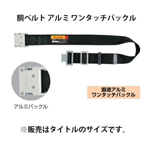 【特価セール】タジマ 新規格安全帯 胴ベルトLサイズ 黒 BWBL145-BK 楽天市場】☆TAJIMA/タジマ BWBL145-BK 胴ベルト アルミワンタッチ 黒