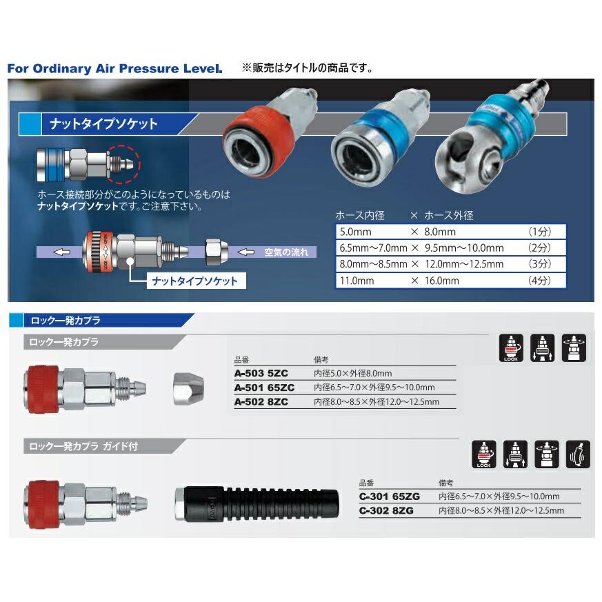 マッハ 常圧用 ロック一発カプラ ガイド付 C-302 8ZG 内径8.0 マッハ 常圧用 ロック一発カプラ ガイド付 C-302 8ZG 内径8.0