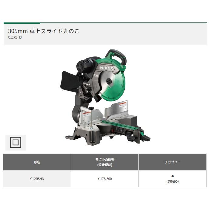 HiKOKI 卓上スライド丸のこ C12RSH3 刃径305mm AC100V HiKOKI 卓上スライド丸のこ C12RSH3 刃径305mm AC100V