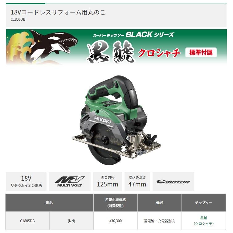 HiKOKI コードレスリフォーム用丸のこ C1805DB(NN) 本体+黒鯱チップソー付 18V対応 ハイコーキ 日立 | HiKOKI | 01