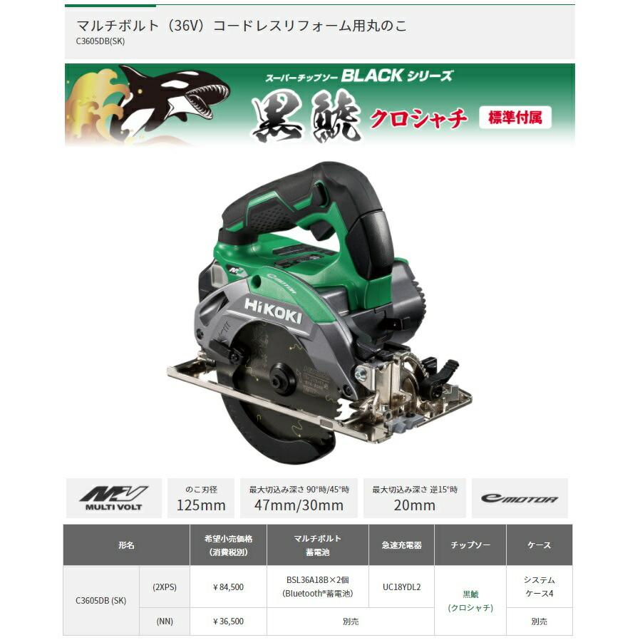 HiKOKI マルチボルト(36V)コードレスリフォーム用丸のこ C3605DB(SK)(NN) 本体+黒鯱チップソー付 36V対応 ハイコーキ 日立 | HiKOKI | 01