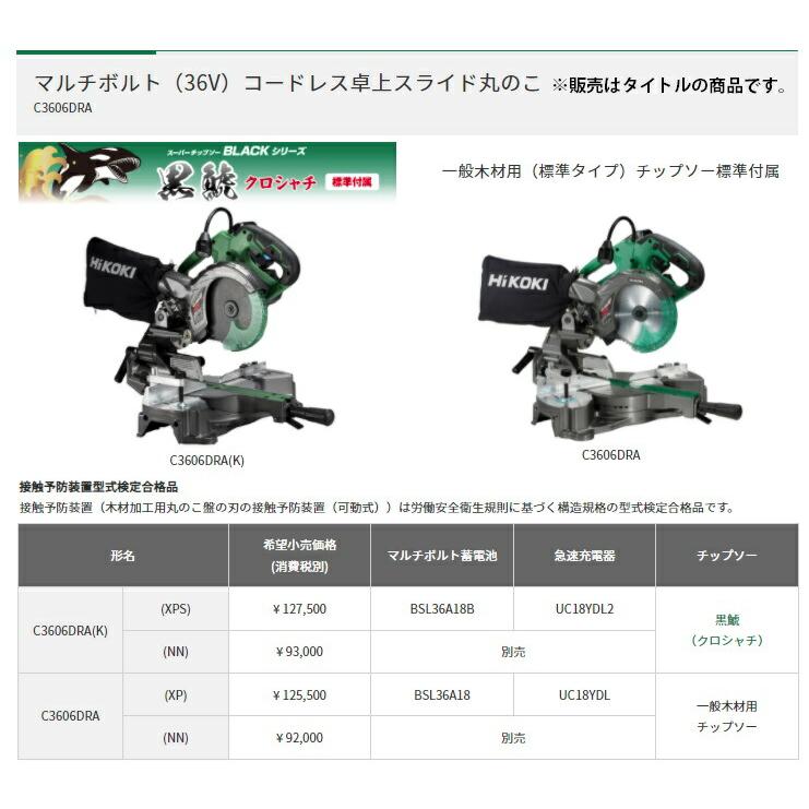 HiKOKI コードレス卓上スライド丸のこ C3606DRA(K)(NN) 本体+黒 HiKOKI コードレス卓上スライド丸のこ C3606DRA(K)(NN) 本体+黒