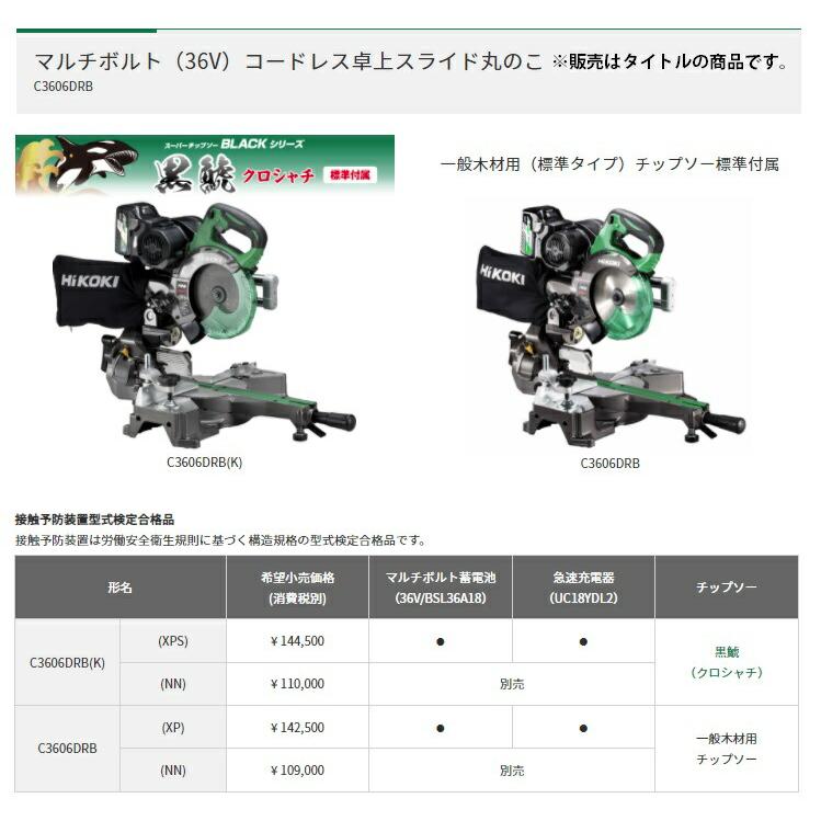 HiKOKI コードレス卓上スライド丸のこ C3606DRB(K)(NN) 本体+黒