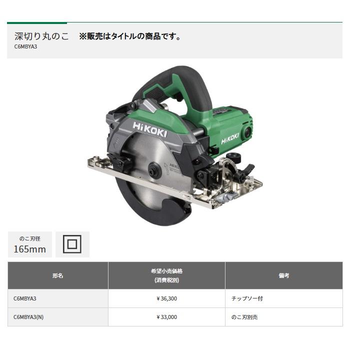 HiKOKI（ハイコーキ） HiKOKI 165mm深切り丸のこ C6MBYA3(N) 新平行度