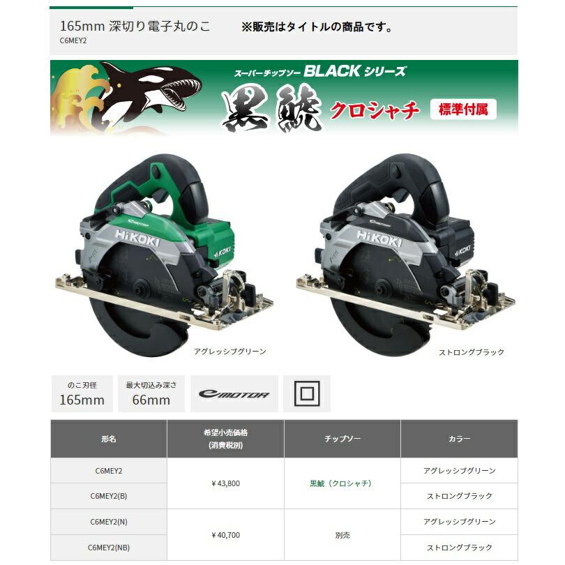 HiKOKI（ハイコーキ） HiKOKI 165mm 深切り電子丸のこ C6MEY2(B) 黒鯱