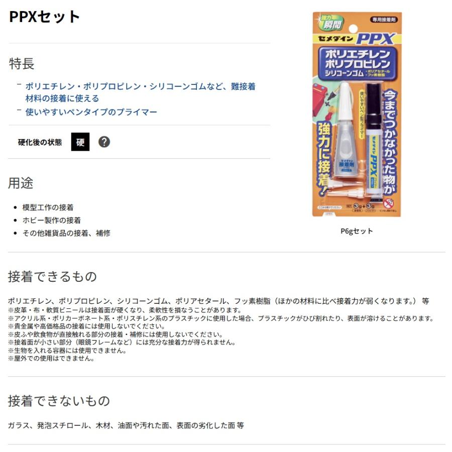 セメダイン CA-522 PPXセット 難接着材料用接着剤 6gセット CEMEDINE 504812 ネコポス可 ' | マキタ | 03