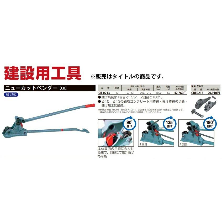 日立（HITACHI） MCC ニューカットベンダー CB-0213 替刃式 全長1050mm