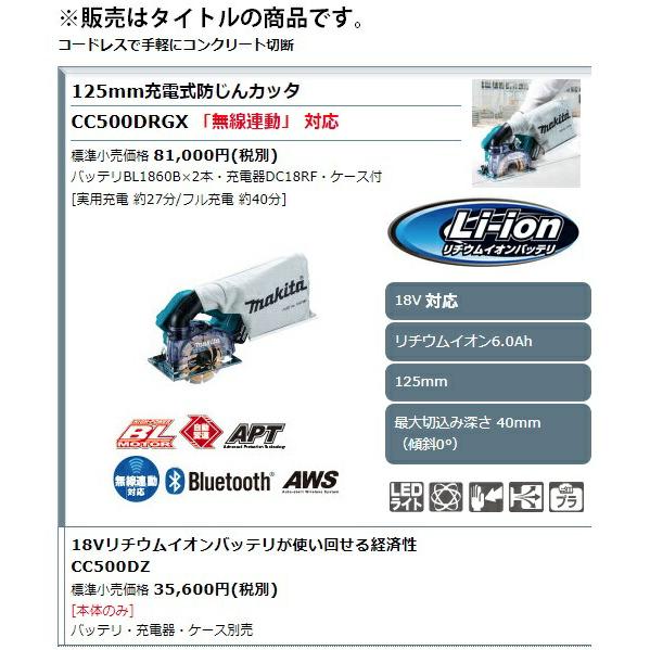 (マキタ) 125mm充電式防じんカッタ CC500DZ 本体のみ 無線連動対応 最大切込み深さ40mm(傾斜0°) 18V対応 | マキタ | 01
