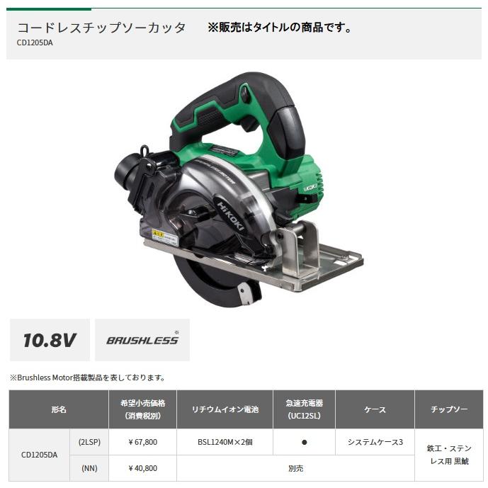 HiKOKI CD1205DA(2LSP) コードレスチップソーカッタ バッテリ HiKOKI CD1205DA(2LSP) コードレスチップソーカッタ バッテリ
