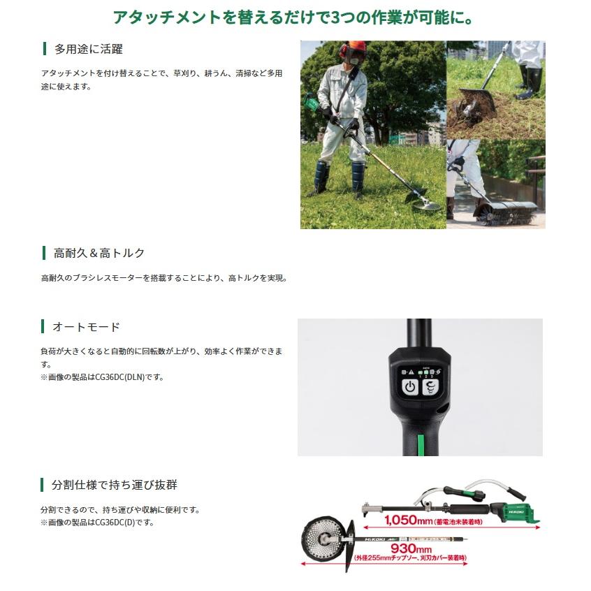 HiKOKI) CG36DC(DLN)(NN) コードレス刈払機 本体のみ ループハンドル