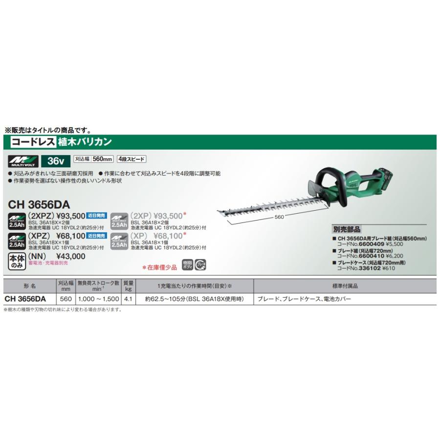 HiKOKI CH3656DA(XPZ) コードレス植木バリカン バッテリ