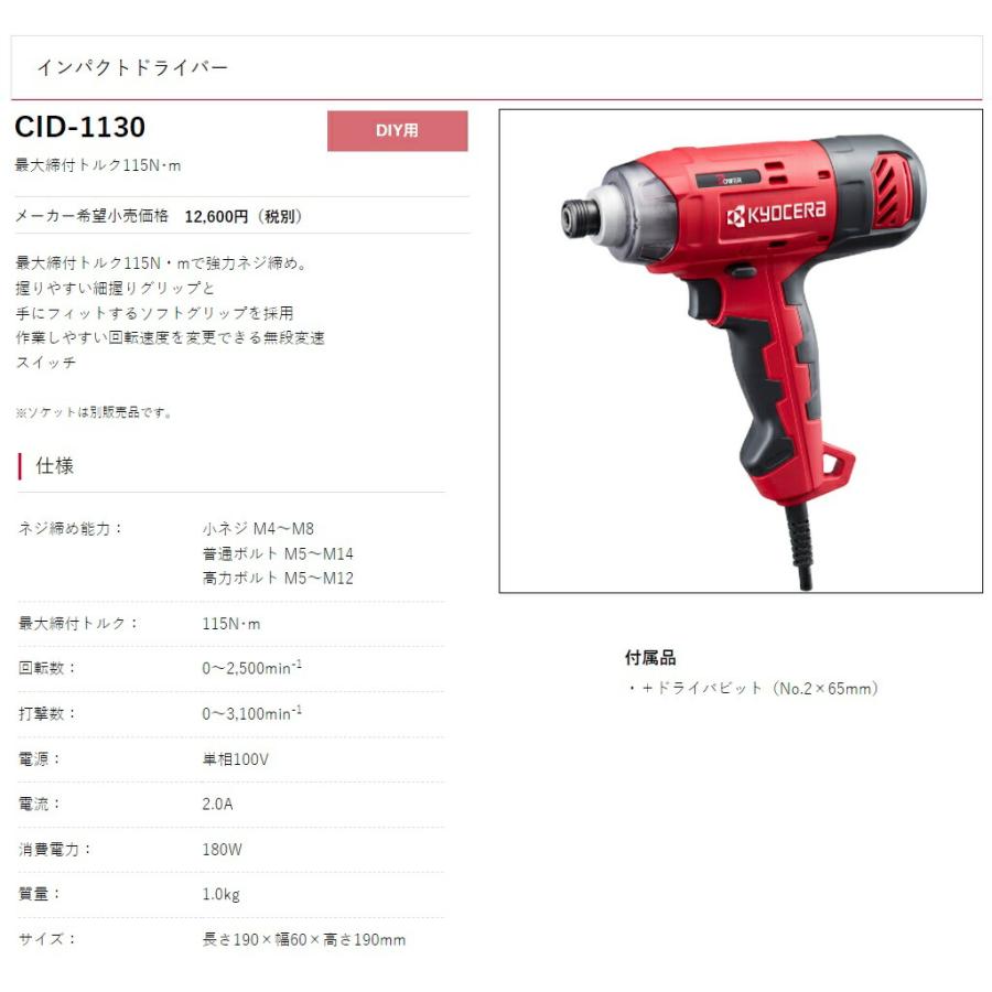リョービ（RYOBI） 京セラ インパクトドライバー CID-1130 最大締付