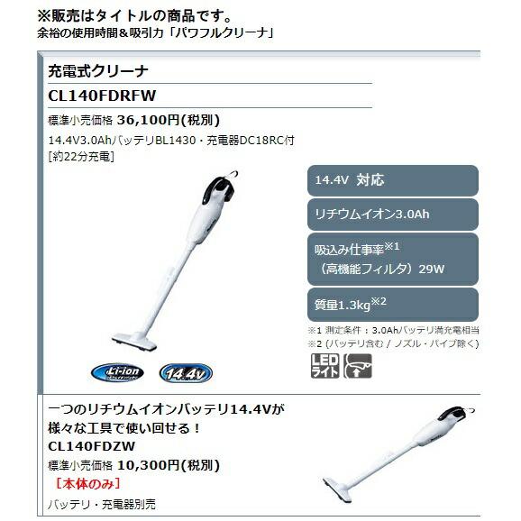マキタ（makita） 充電式クリーナ CL140FDRFW バッテリBL1430+充電器