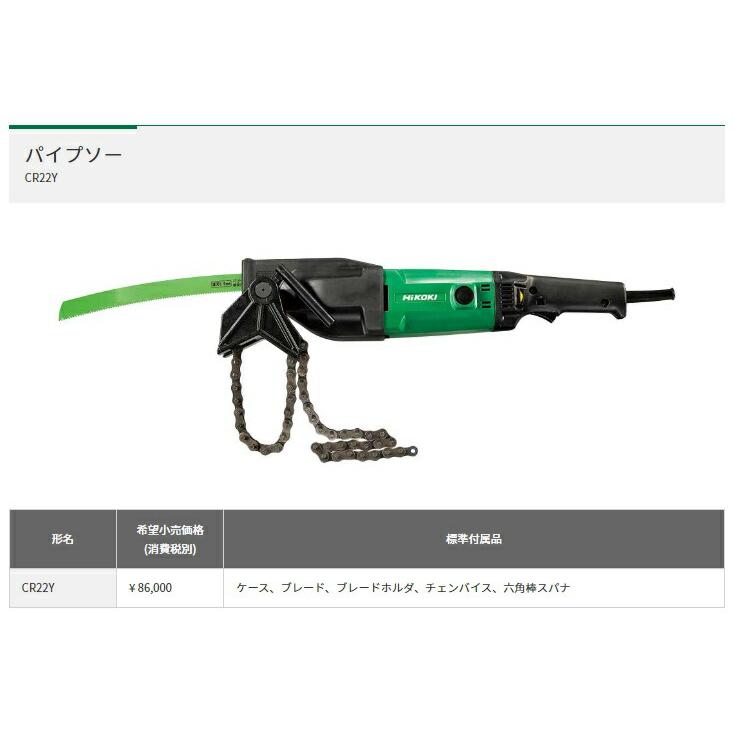 HiKOKI パイプソー CR22Y ケース+ブレード+ブレードホルダ+チェン  