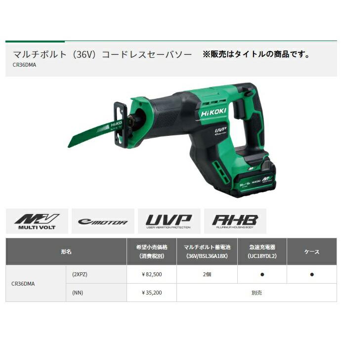 HiKOKI（ハイコーキ） マルチボルト(36V)コードレスセーバソー CR36DMA 