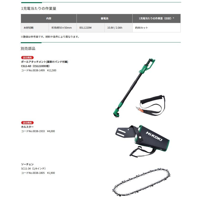 HiKOKI CS1210DD(NN) コードレスミニチェンソー 本体のみ 10.8V対応 ハイコーキ 日立 | HiKOKI | 03