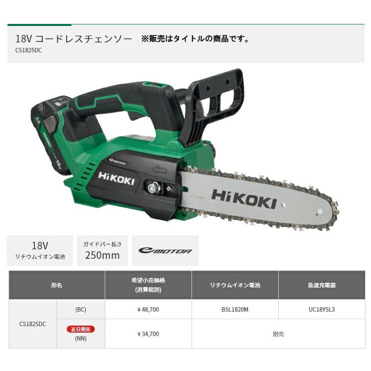 HiKOKI（ハイコーキ） コードレスチェンソー CS1825DC(NN) 本体のみ