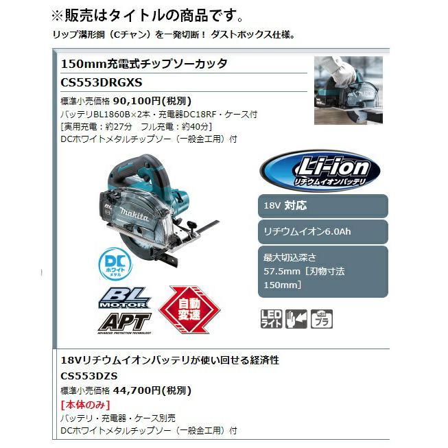 マキタ（makita） 150mm充電式チップソーカッタ CS553DZS 本体のみ 最