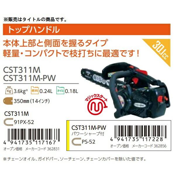丸山製作所 エンジンチェンソー CST311M 362831 トップハンドル 排気量 
